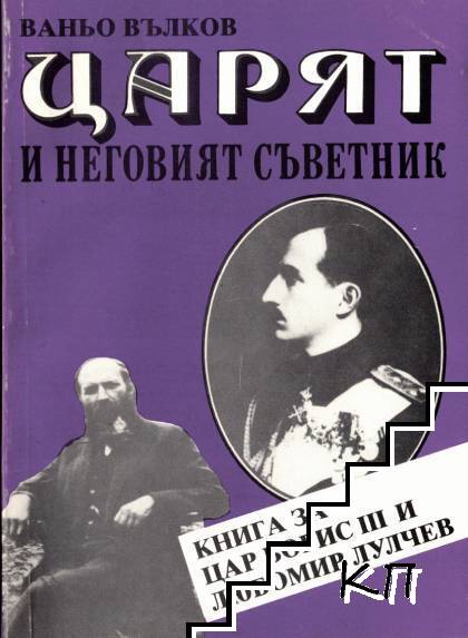 Царят и неговият съветник