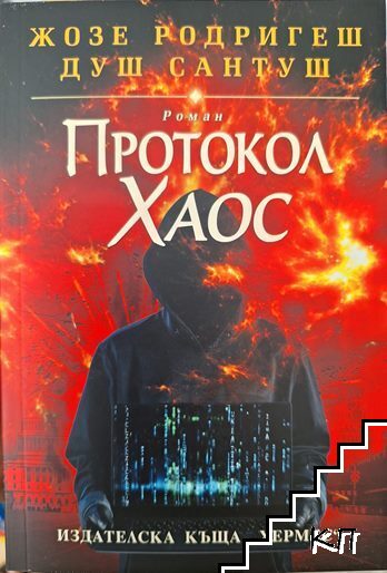 Протокол хаос