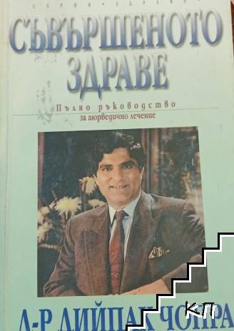 Съвършеното здраве Съвършеното здраве