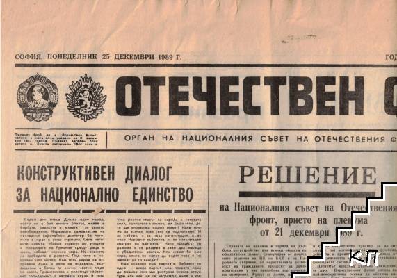 Отечествен фронт. Бр. 13333 / 1989