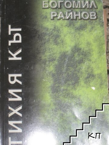Тихия кът
