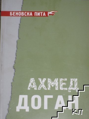 Интервю на Илиана Беновска с Ахмед Доган