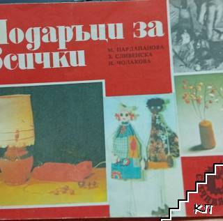 Подаръци за всички Подаръци за всички