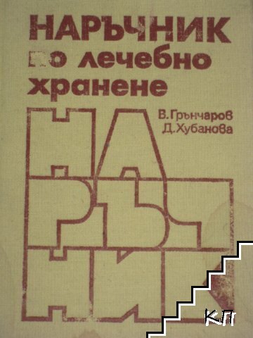 Наръчник по лечебно хранене