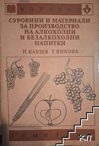 Суровини и материали за производство на алкохолни и безалкохолни напитки