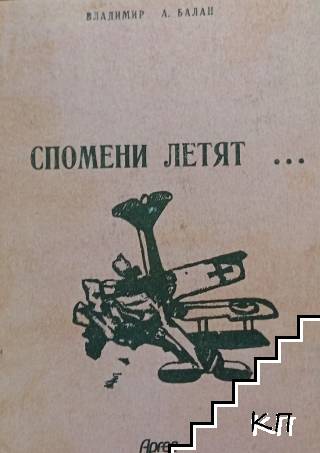 Спомени летят...