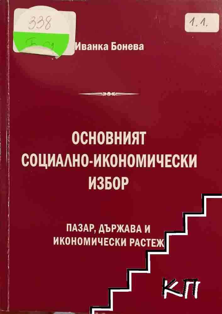 Основният социално-икономически избор