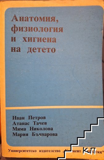 Анатомия, физиология и хигиена на детето