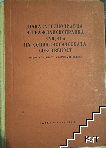Наказателноправна и гражданскоправна защита на социалистическата собственост. Литература, текст, съдебна практика