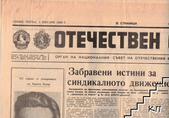 Отечествен фронт. Бр. 13340 / 1990