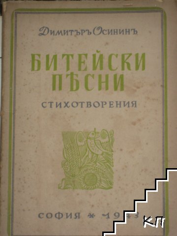 Битейски песни Битейски песни