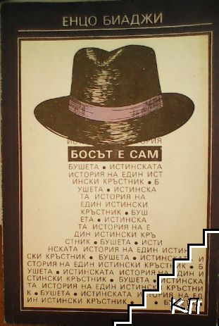 Босът е сам