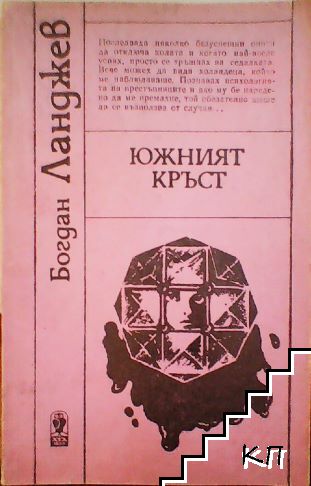 Южният кръст