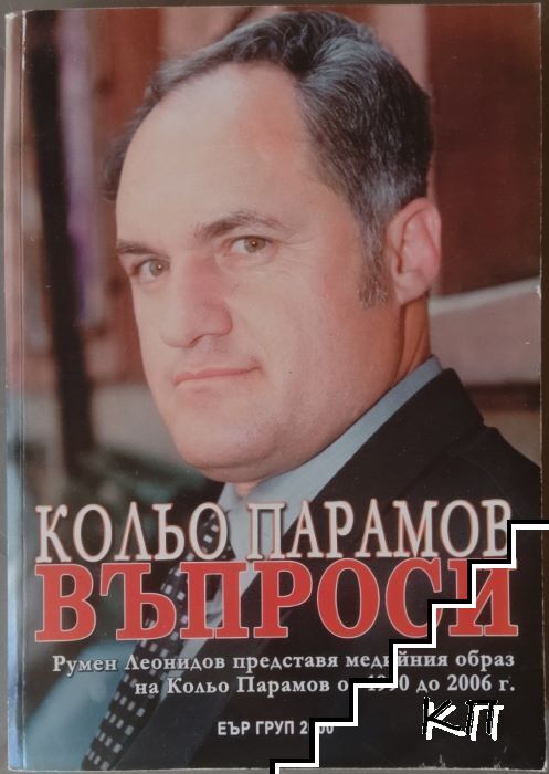 Кольо Парамов. Въпроси Кольо Парамов. Въпроси