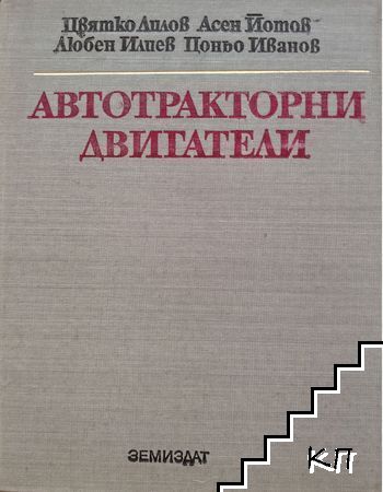 Автотракторни двигатели
