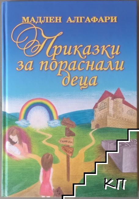 Приказки за пораснали деца