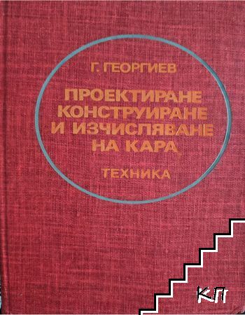 Проектиране, конструиране и изчисляване на кара