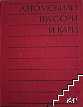 Автомобили, трактори и кари