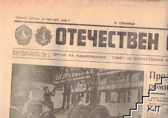 Отечествен фронт. Бр. 13350 / 1990