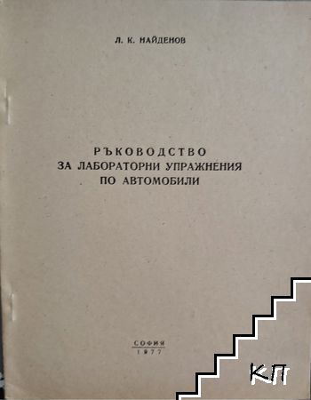 Ръководство за лабораторни упражнения по автомобили