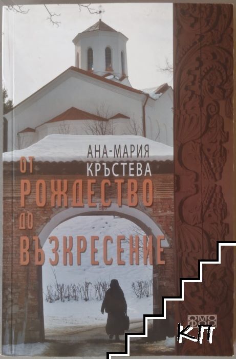 От Рождество до Възкресение