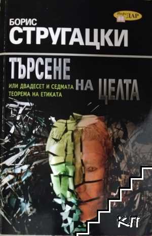 Търсене на целта или двадесет и седмата теорема на етиката Търсене на целта или двадесет и седмата теорема на етиката