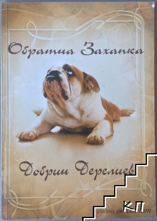 Обратна захапка