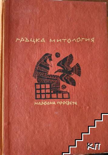 Гръцка митология Гръцка митология
