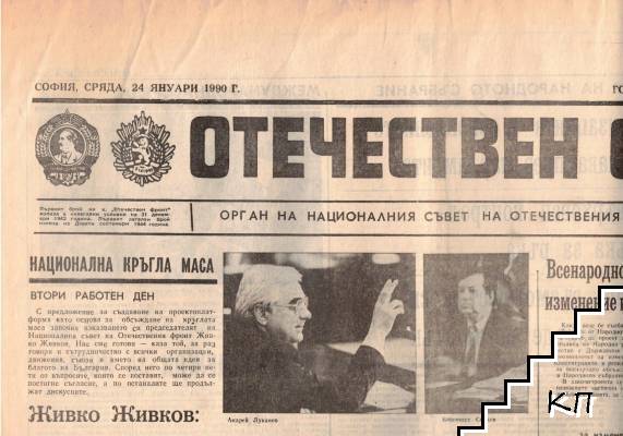 Отечествен фронт. Бр. 13353 / 1990