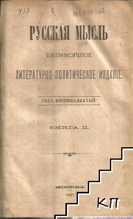 Русская мысль. Кн. 2 / 1897