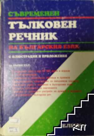 Съвременен тълковен речник на българския език с илюстрации и приложения