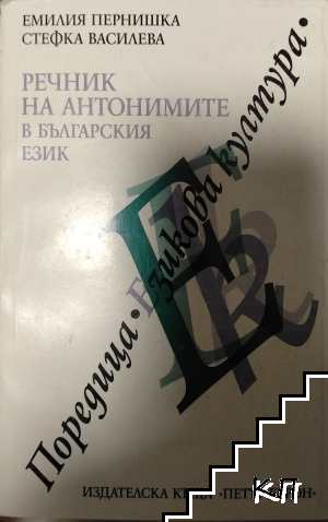 Речник на антонимите в българския език Речник на антонимите в българския език