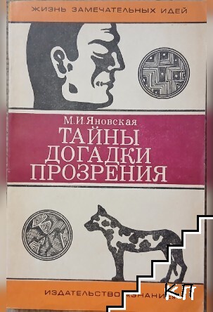 Тайнь, догадки, прозрения