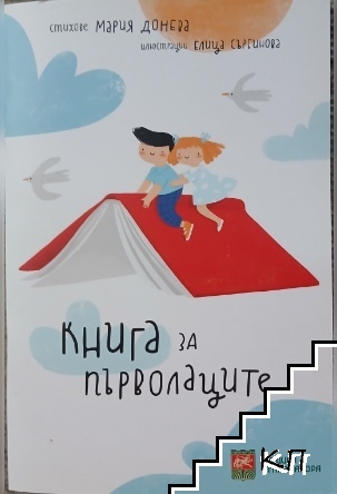 Книга за първолаците