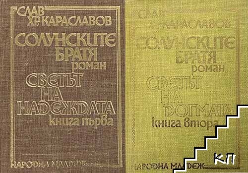 Солунските братя. Книга 1-2 Солунските братя. Книга 1-2