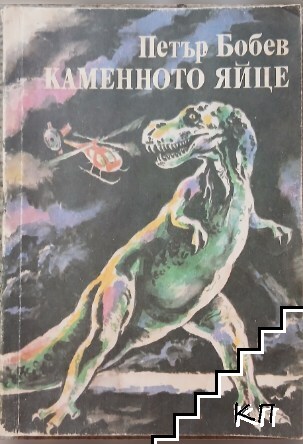 Каменното яйце