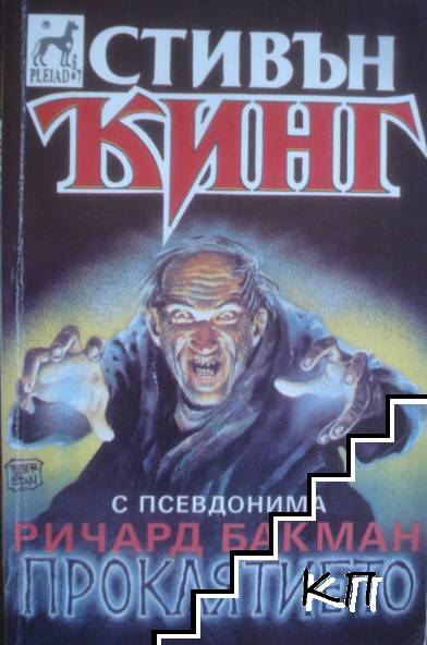 Проклятието