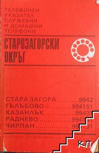 Телефонен указател служебни и домашни телефони: Старозагорски окръг