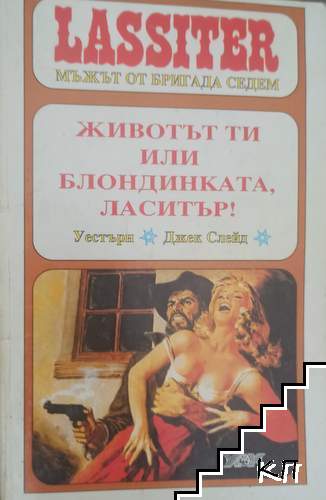 Ласитър. Книга 5: Животът ти или блондинката, Ласитър!