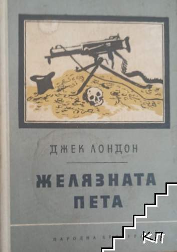 Желязната пета