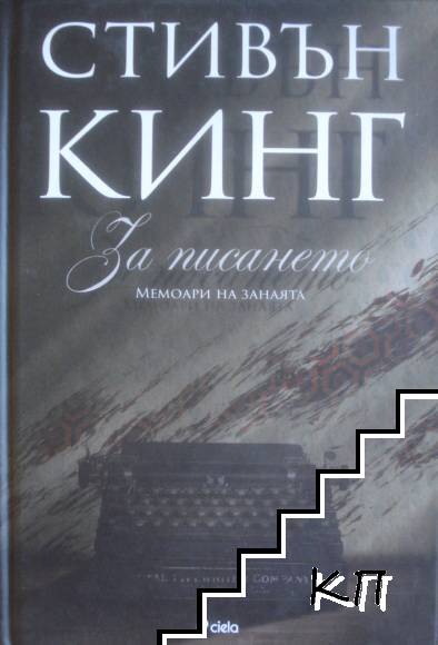 За писането