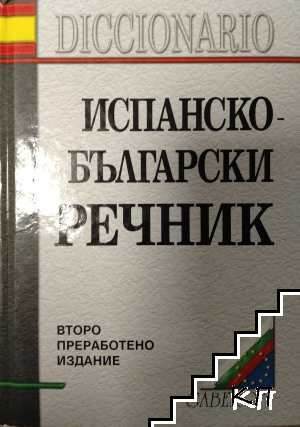 Испанско-български речник / Diccionario Español-Búlgaro