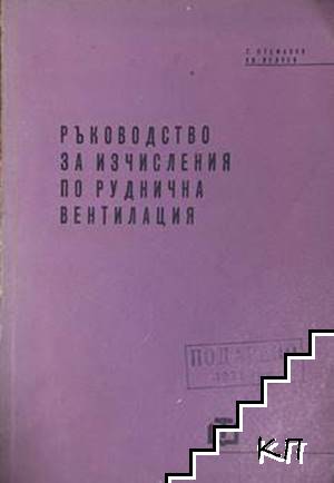Ръководство за изчисления по руднична вентилация