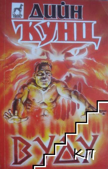 Вуду