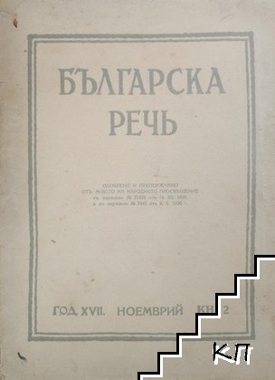 Българска речь. Кн. 2 / 1942