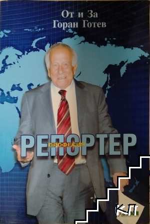 Професия репортер. От и За Горан Готев