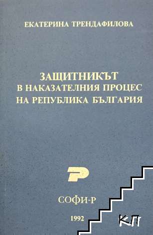 Защитникът в наказателния процес на Република България