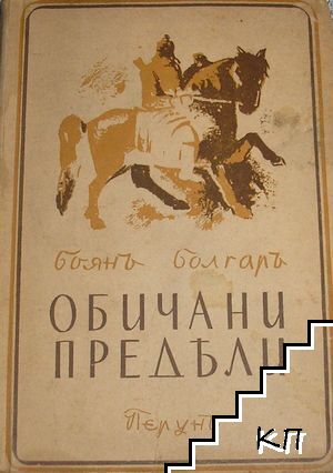 Обичани предели