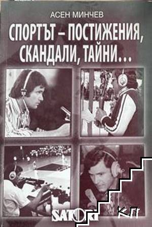 Спортът - постижения, скандали, тайни... 1959-2008
