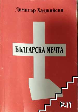 Българска мечта